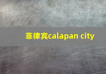 菲律宾calapan city